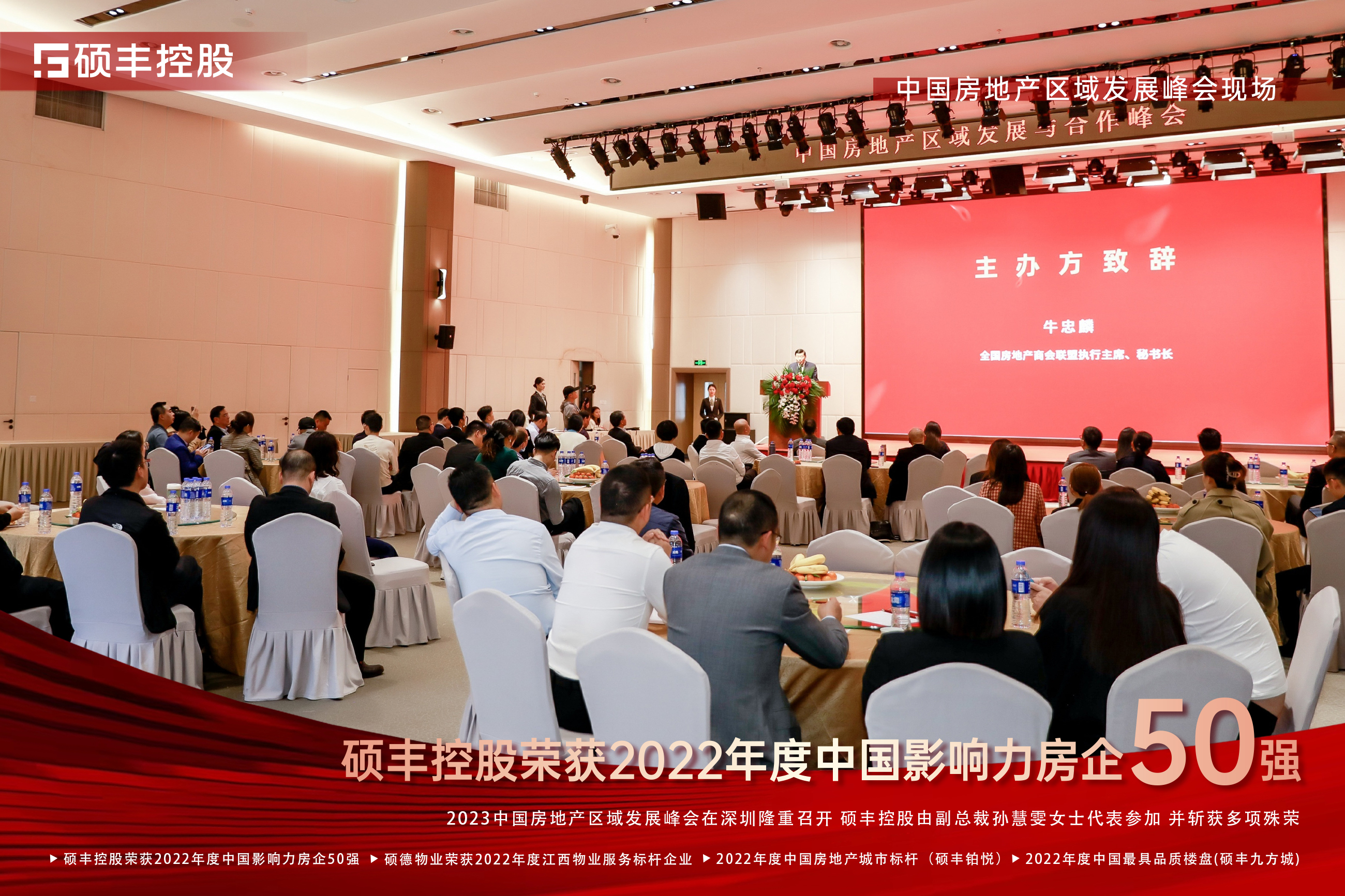 受邀出席中国房地产区域发展与合作峰会，365best体育获2022年度中国影响力房企50强等多项地产殊荣！